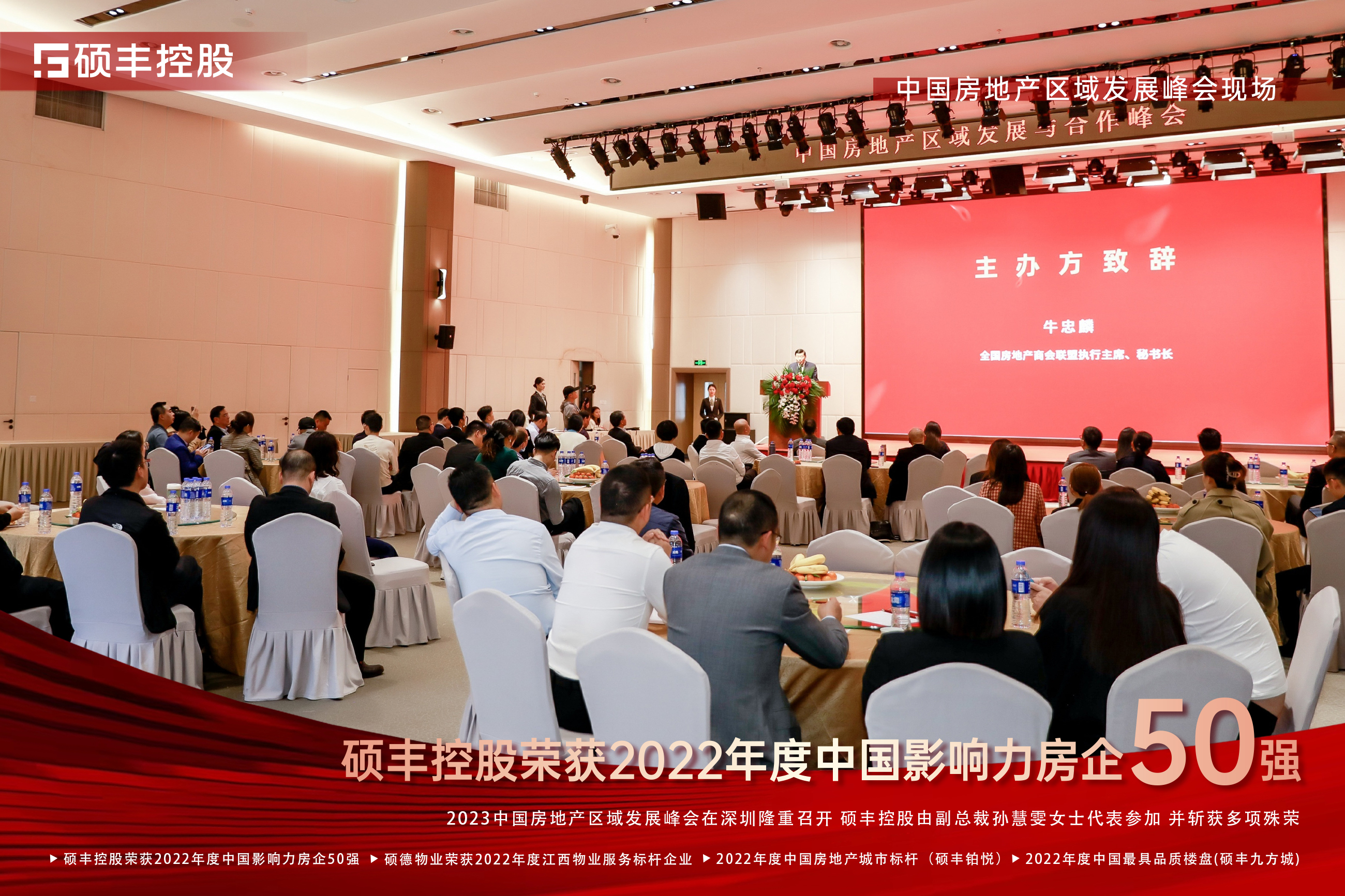 受邀出席中国房地产区域发展与合作峰会，365best体育获2022年度中国影响力房企50强等多项地产殊荣！